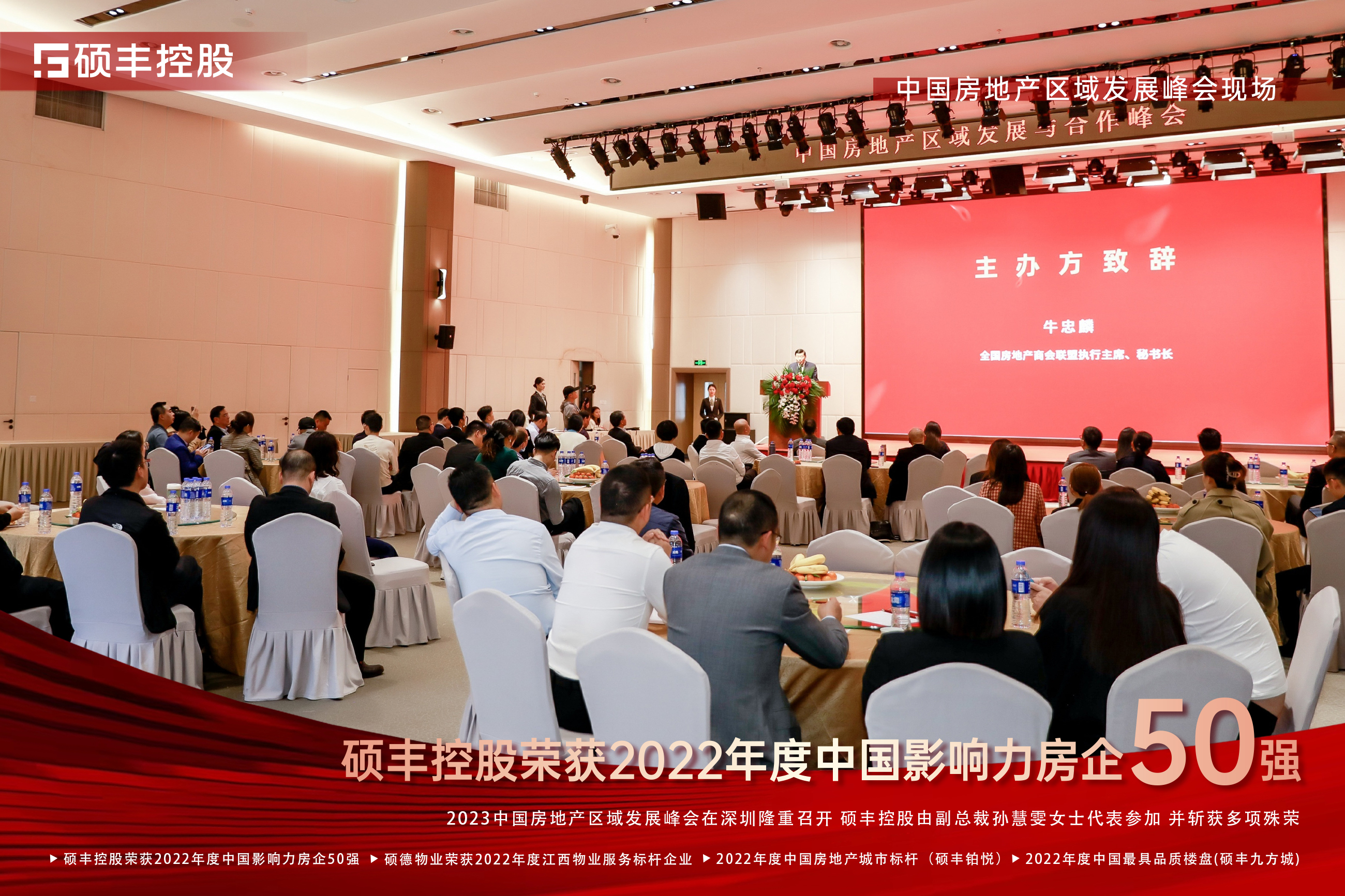 受邀出席中国房地产区域发展与合作峰会，365best体育获2022年度中国影响力房企50强等多项地产殊荣！